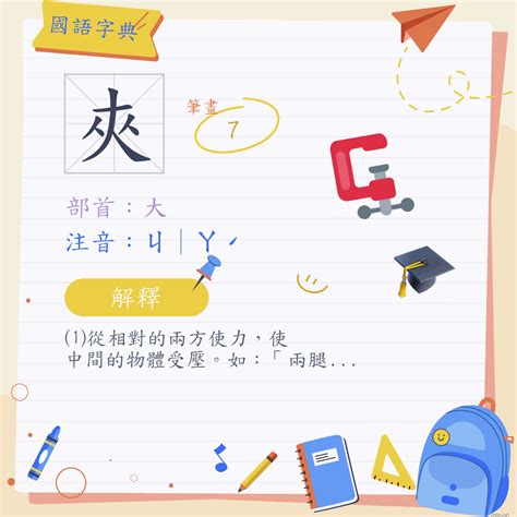 夾意思|字:夾 (注音:ㄐㄧㄚˊ,部首:大) 